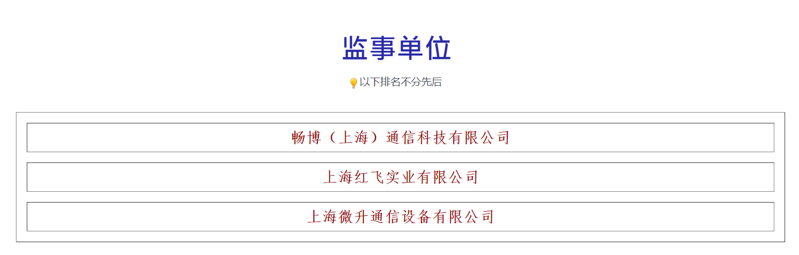 榮譽(yù)滿載，業(yè)界肯定！上海微升當(dāng)選上海市無(wú)線電協(xié)會(huì)新一屆監(jiān)事單位(圖3)